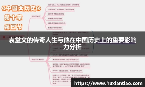 袁堂文的传奇人生与他在中国历史上的重要影响力分析