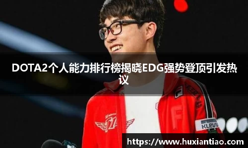 DOTA2个人能力排行榜揭晓EDG强势登顶引发热议
