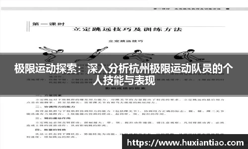 极限运动探索：深入分析杭州极限运动队员的个人技能与表现