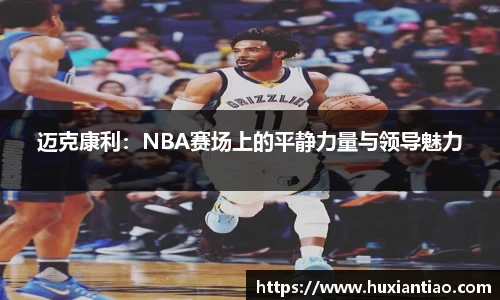 迈克康利：NBA赛场上的平静力量与领导魅力