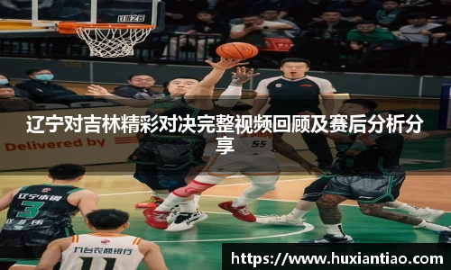 辽宁对吉林精彩对决完整视频回顾及赛后分析分享